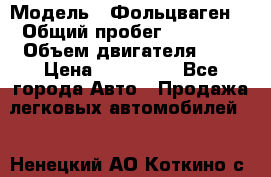  › Модель ­ Фольцваген  › Общий пробег ­ 67 000 › Объем двигателя ­ 2 › Цена ­ 650 000 - Все города Авто » Продажа легковых автомобилей   . Ненецкий АО,Коткино с.